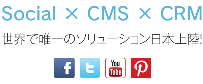 Social × CMS × CRM世界で唯一のソリューション日本上陸！